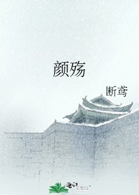 颜殇