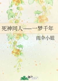 死神同人——一梦千年