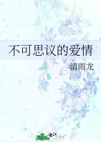 《不可思議的愛情》