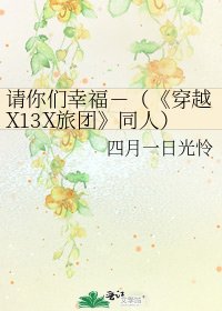 《穿越X13X旅團》