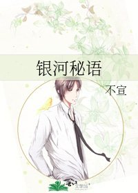 《銀河秘語》