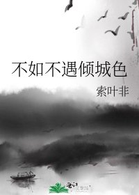 《不如不遇傾城色》