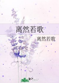 《離然若歌》