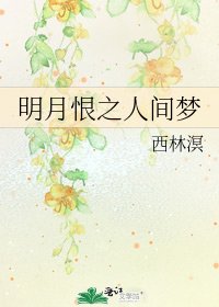 《明月恨之人間夢》