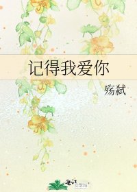 记得我爱你