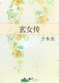 《玄女傳》