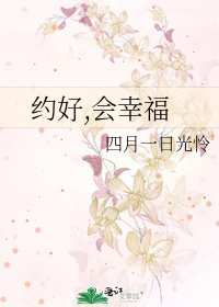 《約好,會幸福》