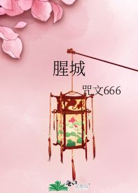 《腥城》