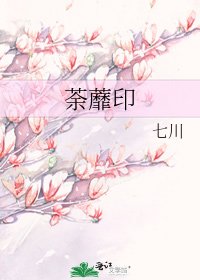 《荼蘼印》
