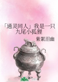 《「通靈同人」我是一隻九尾小狐狸》