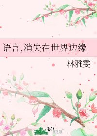 《語言,消失在世界邊緣》
