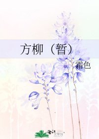 《方柳(暫)》