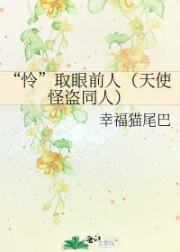 “怜”取眼前人(天使怪盗同人)