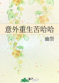 意外重生苦哈哈