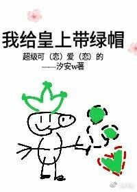 我給皇上帶綠帽