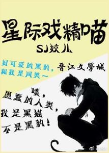 《星際戲精喵》