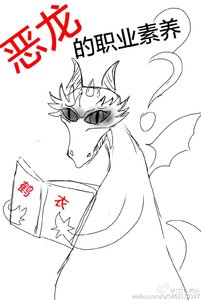 《惡龍的職業素養》