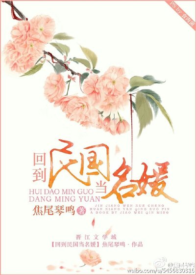 《回到民國當名媛》