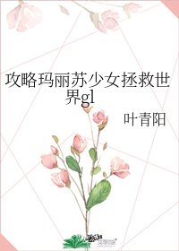 《攻略瑪麗蘇少女拯救世界gl》