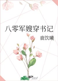 八零军嫂穿书记