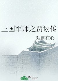 《三國軍師之賈詡傳》