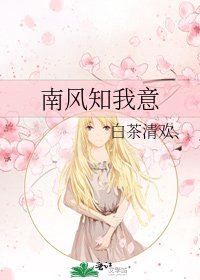 《南風知我意》