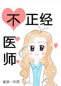 《不正經醫師》