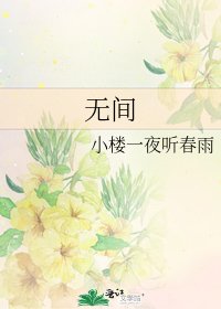 《無間》