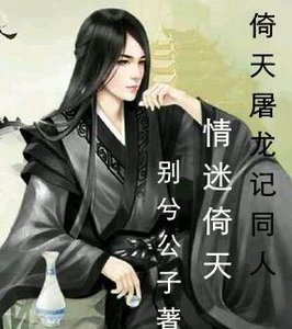 倚天屠龙记同人情迷倚天