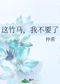 这竹马,我不要了