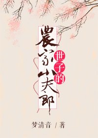 《世子的農家小夫郎》