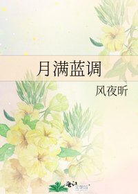 月滿藍調
