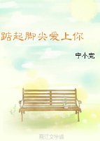 《踮起腳尖吻上你》