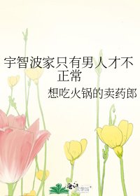 宇智波家只有男人才不正常