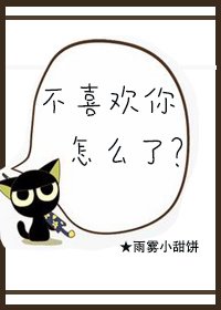 不喜歡你怎麼了[重生]