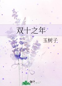 《雙十之年》
