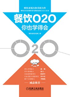 《餐飲O2O你也學得會》
