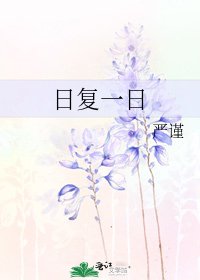 《日復一日》