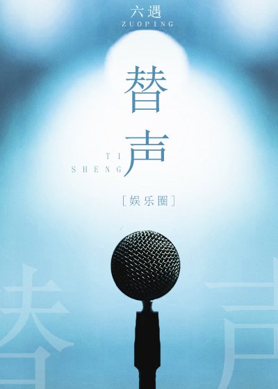 替声(娱乐圈)
