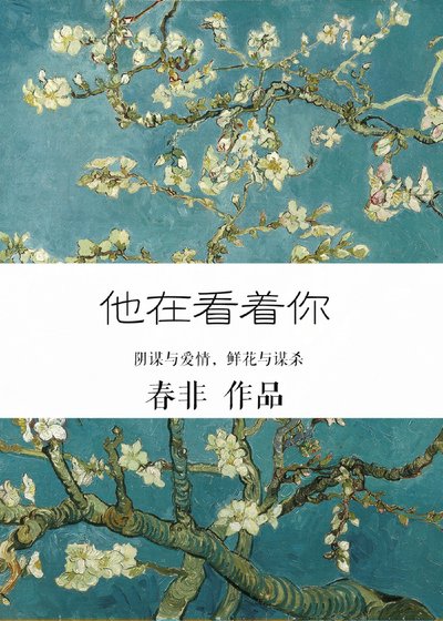 《他在看著你》