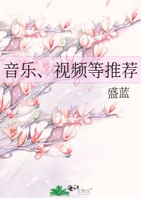 《音樂、影片等推薦》