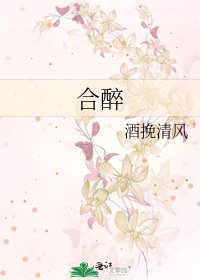 合醉