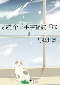 《那些個千手宇智波『綜』》