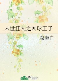 末世狂人之網球王子