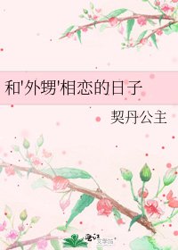 《和'外甥'相戀的日子》
