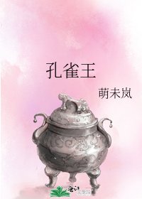 孔雀王