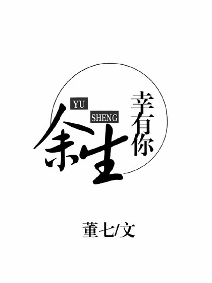 余生幸有你