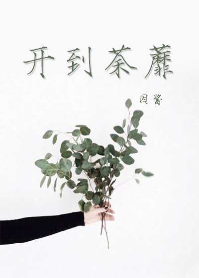 開到荼蘼