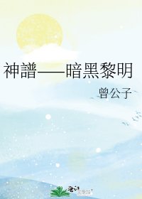 神譜——暗黑黎明