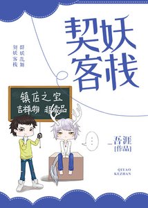《契妖客棧》